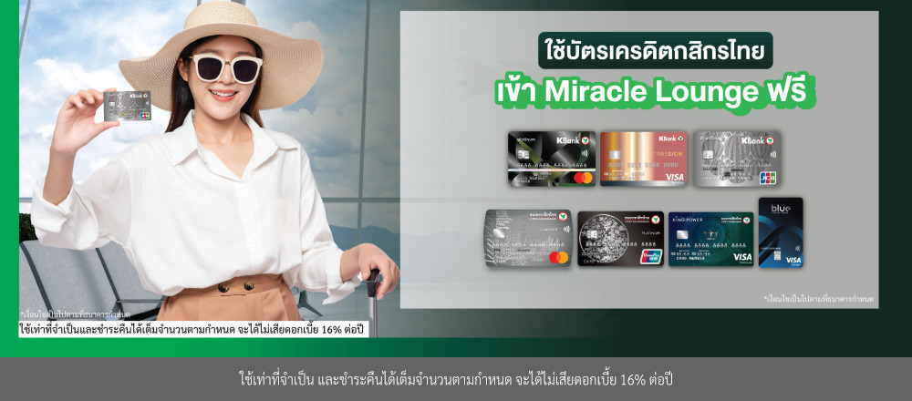 บัตรเครดิตเข้า Miracle Lounge สุวรรณภูมิ