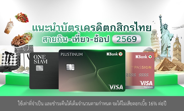 แนะนำบัตรเครดิตสายกิน เที่ยว ช้อป ปี 2569 ครบทุกไลฟ์สไตล์