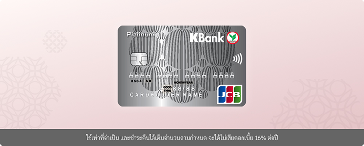 ผู้ท้าชิงเบอร์ 1 :  บัตรเครดิต KBank JCB Platinum (บัตรเครดิตสายญี่ปุ่น)