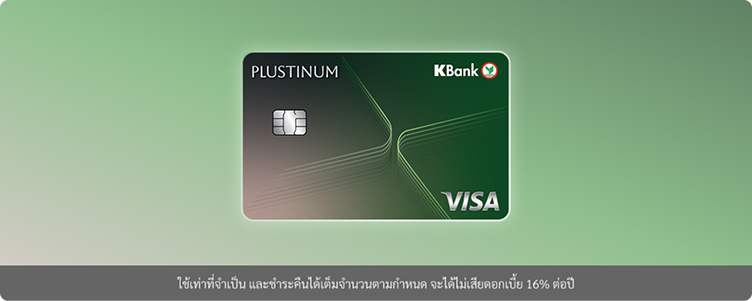 บัตรเครดิต KBank PLUSTINUM (เพื่อนคู่ใจสายไลฟ์สไตล์)
