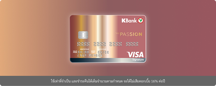 บัตรเครดิต THE PASSION กสิกรไทย (สนุกกับการสะสมคะแนนพิเศษรวดเร็ว)