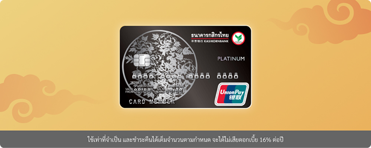 บัตรเครดิต UnionPay กสิกรไทย  (บัตรสำหรับผู้ที่เดินทางไปประเทศจีนเป็นประจำ)