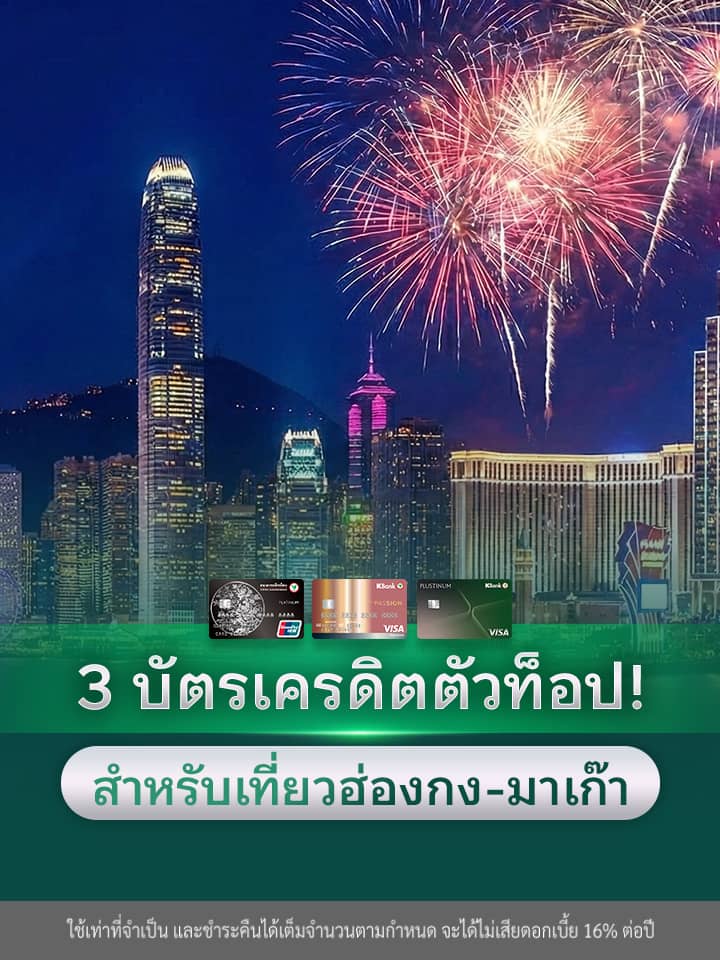 3 บัตรเครดิต ตัวท็อปสำหรับเที่ยวฮ่องกง-มาเก๊า (ใครเล็ง UnionPay ต้องอ่าน)