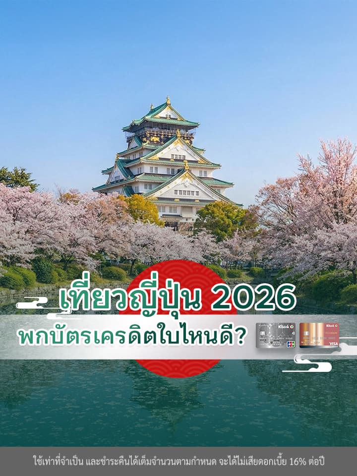 เที่ยวญี่ปุ่น 2026 ใช้บัตรเครดิตใบไหนดี? เทียบ KBank JCB vs THE PASSION