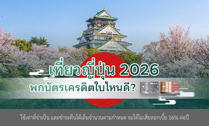 เที่ยวญี่ปุ่น 2026 ใช้บัตรเครดิตใบไหนดี? เทียบ KBank JCB vs THE PASSION