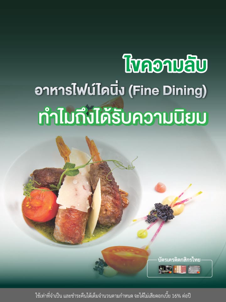 อาหารไฟน์ไดนิ่ง