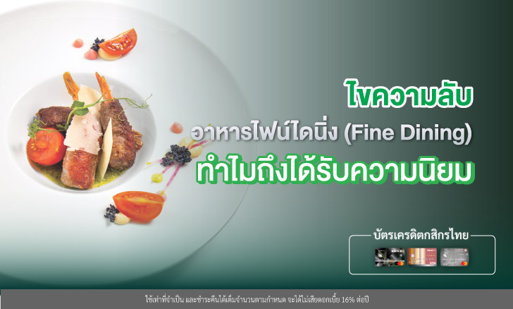 ไขความลับ อาหารไฟน์ไดนิ่ง (Fine Dining) ทำไมถึงได้รับความนิยม