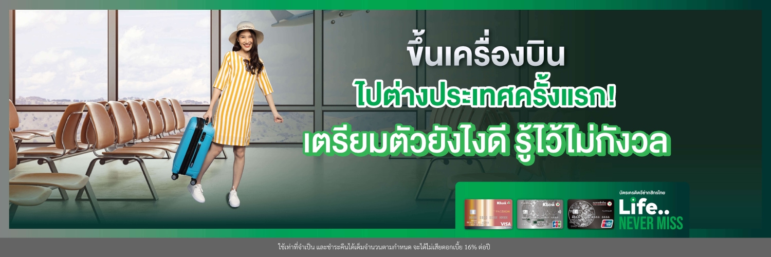 ขึ้นเครื่องบินครั้งแรก! เตรียมตัวอย่างไร