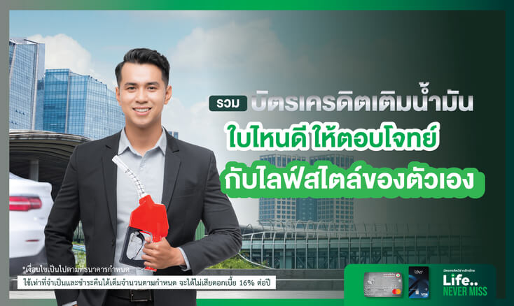 เลือกบัตรเครดิตเติมน้ำมันใบไหนดี