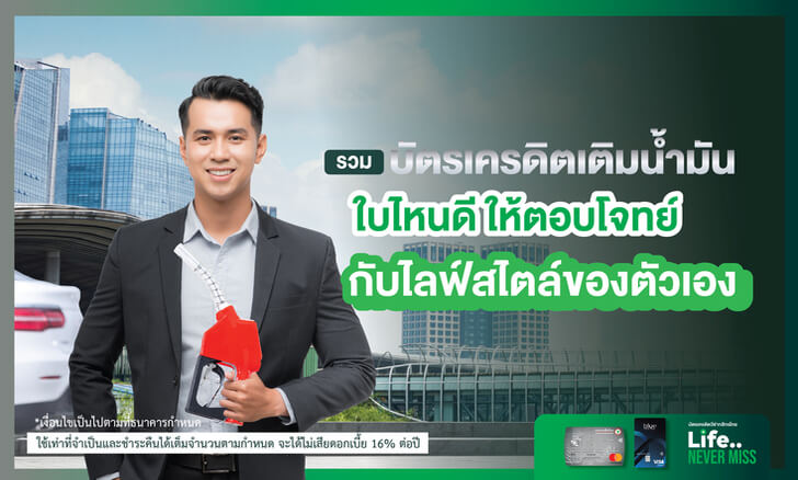 เลือกบัตรเครดิตเติมน้ำมันใบไหนดี ให้ตอบโจทย์กับไลฟ์สไตล์ของตัวเอง