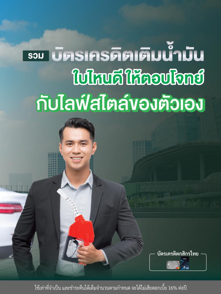 เลือกบัตรเครดิตเติมน้ำมันใบไหนดี