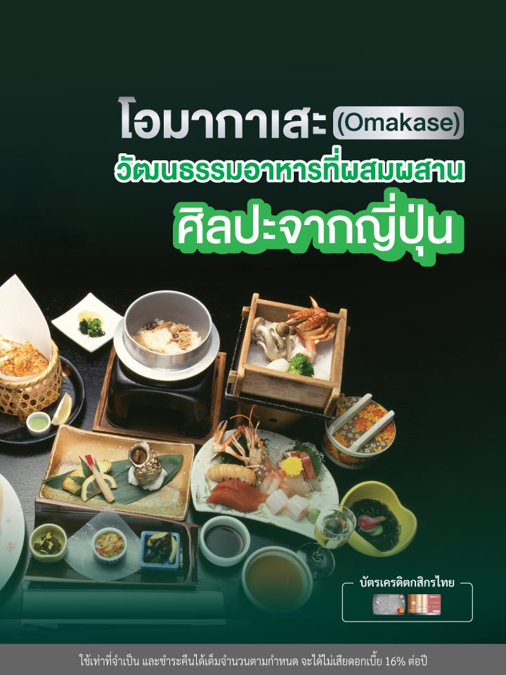 โอมากาเสะ (Omakase)