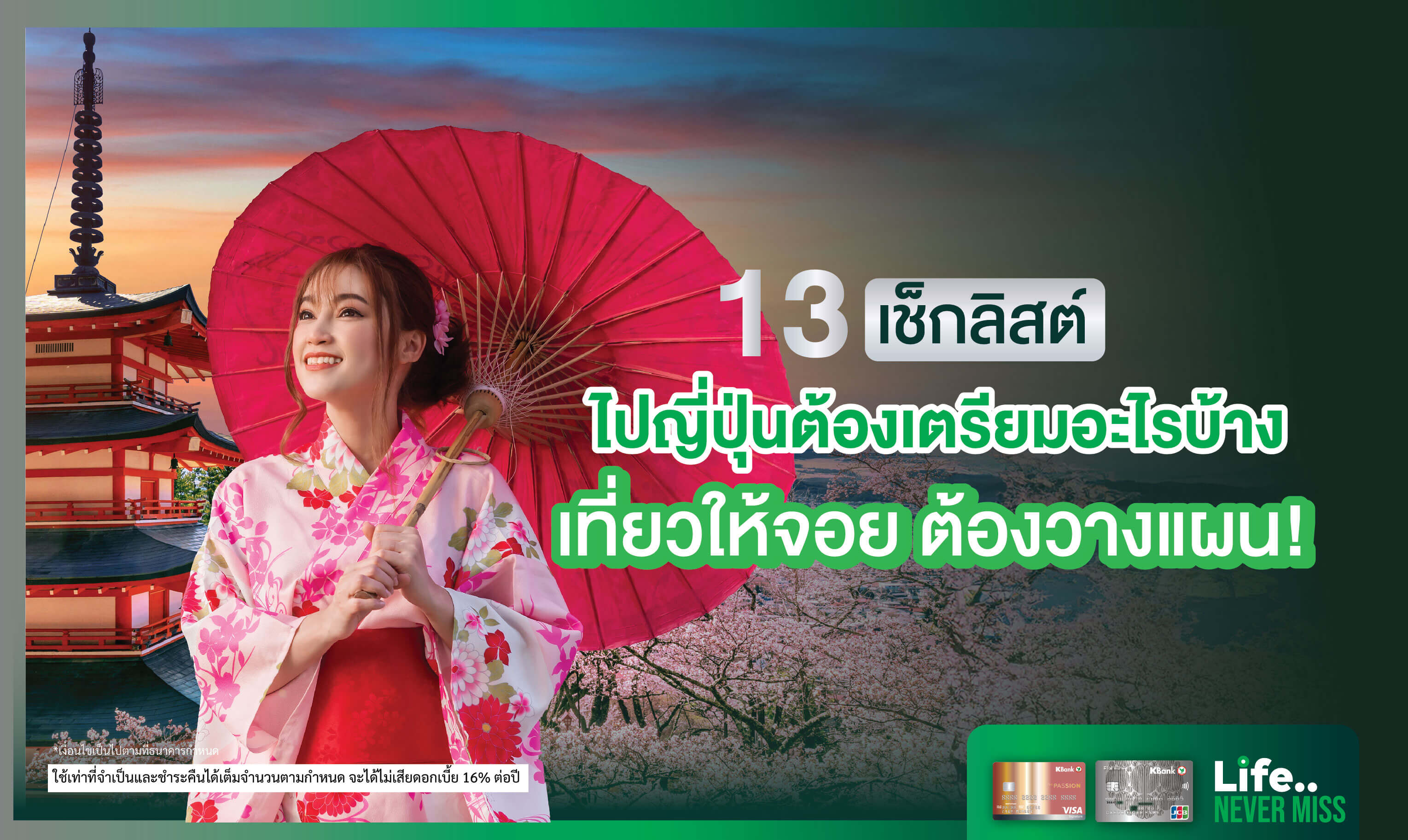 13 เช็กลิสต์ ไปญี่ปุ่นต้องเตรียมอะไรบ้าง เที่ยวให้จอย ต้องวางแผน!