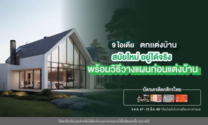 9 ไอเดียตกแต่งบ้านสมัยใหม่ อยู่ได้จริง พร้อมวิธีวางแผนก่อนแต่งบ้าน