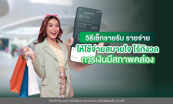 วิธีเช็กรายรับ รายจ่าย ให้ใช้จ่ายสบายใจ ไร้กังวล การเงินมีสภาพคล่อง