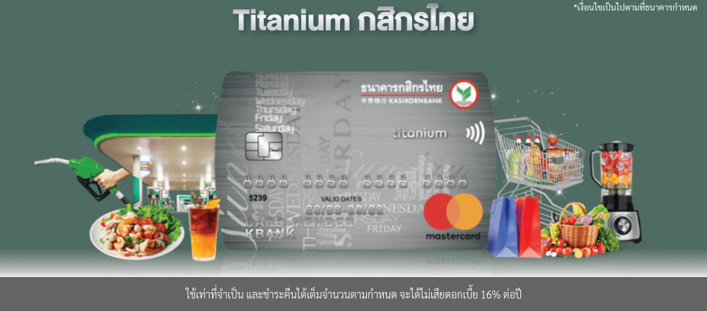 บัตรเครดิต Titanium กสิกรไทย