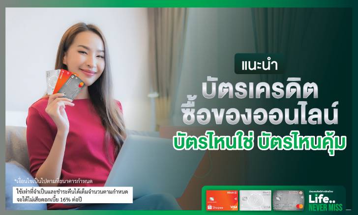 แนะนำบัตรเครดิตซื้อของออนไลน์ บัตรไหนใช่ บัตรไหนคุ้ม