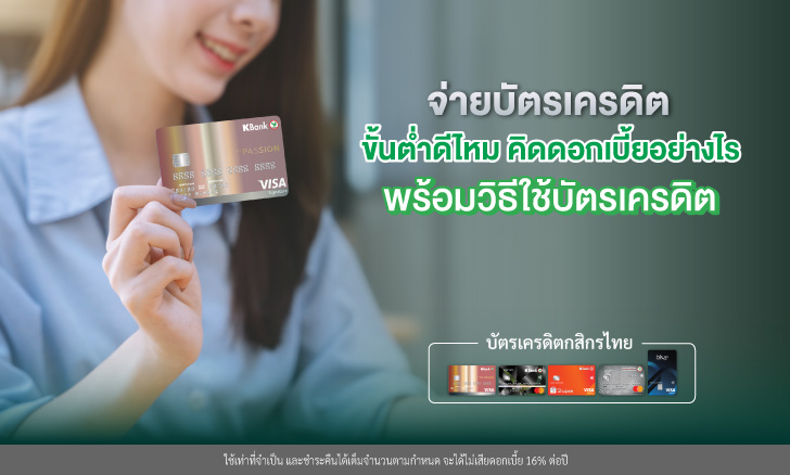 จ่ายบัตรเครดิตขั้นต่ำดีไหม คิดดอกเบี้ยอย่างไร พร้อมวิธีใช้บัตรเครดิต