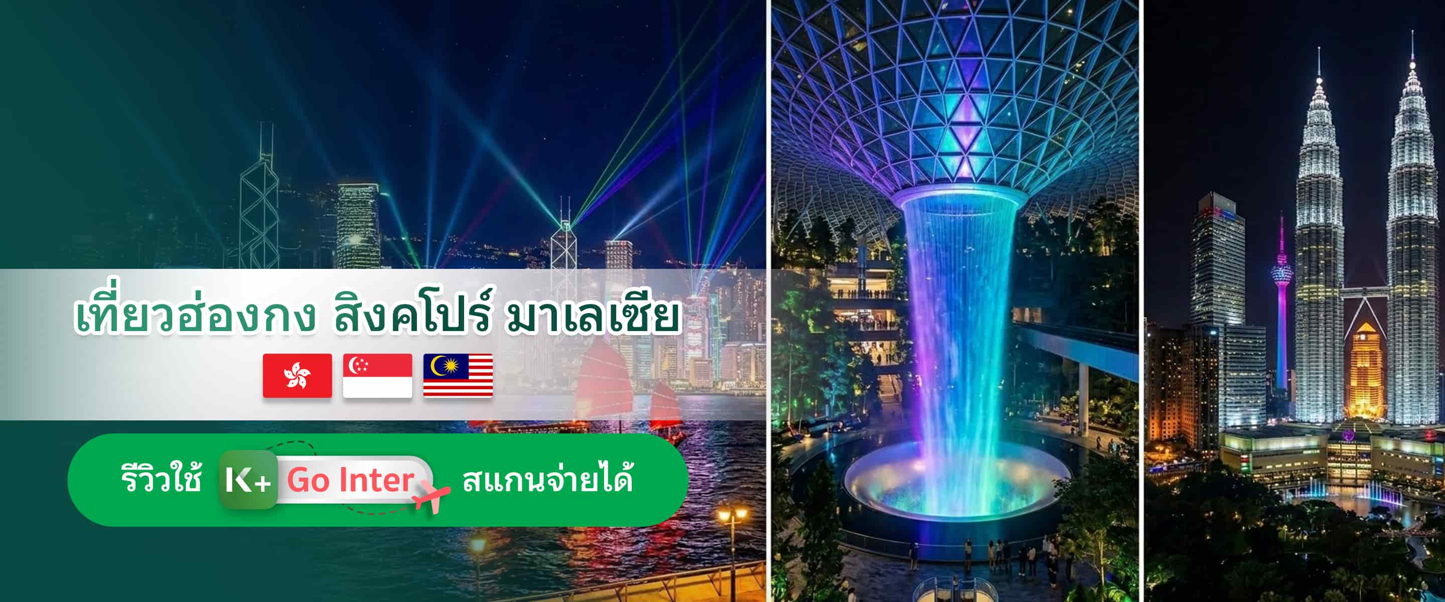 เที่ยวฮ่องกง สิงคโปร์ มาเลเซีย ใช้ K PLUS สแกนจ่ายได้
