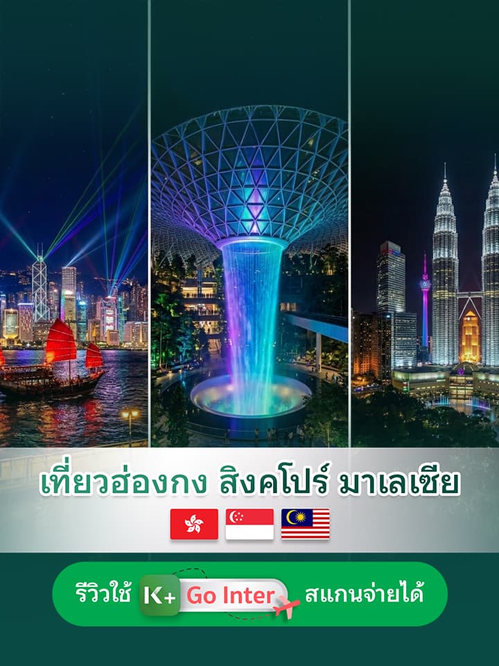 เที่ยวฮ่องกง สิงคโปร์ มาเลเซีย ใช้ K PLUS สแกนจ่ายได้