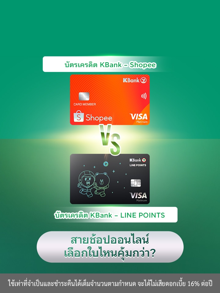บัตรเครดิต KBank - Shopee vs KBank - LINE POINTS สายช้อปออนไลน์ เลือกใบไหนคุ้มกว่า?