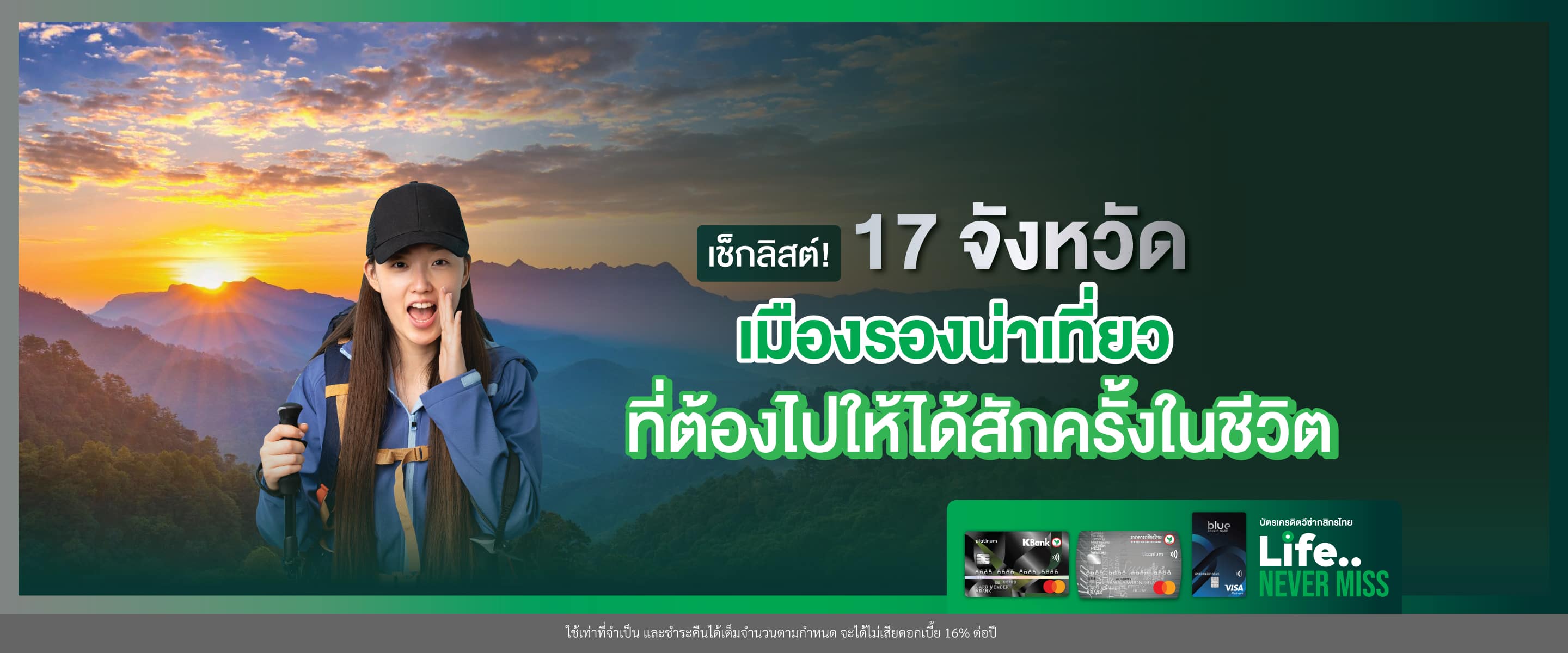 17 จังหวัดเมืองรองน่าเที่ยว