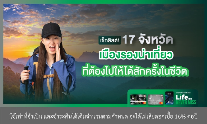 เช็กลิสต์! 17 จังหวัดเมืองรองน่าเที่ยว ที่ต้องไปให้ได้สักครั้งในชีวิต