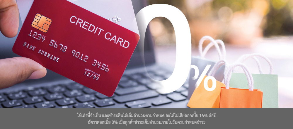 การเลือกใช้บัตรผ่อนดอกเบี้ย 0%