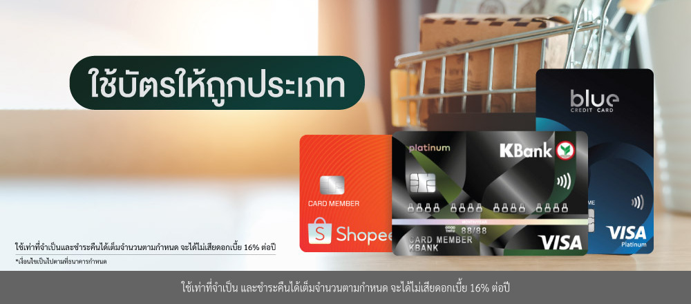 การเลือกใช้บัตรผ่อนดอกเบี้ย 0%