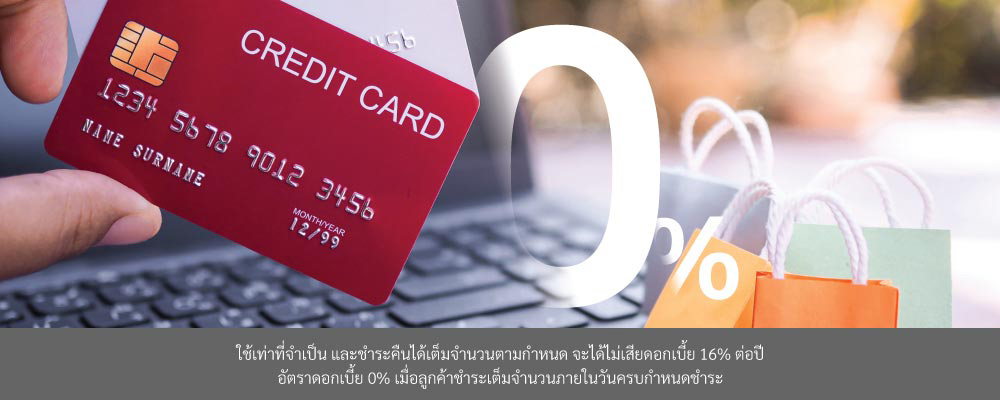 การเลือกใช้บัตรผ่อนดอกเบี้ย 0%