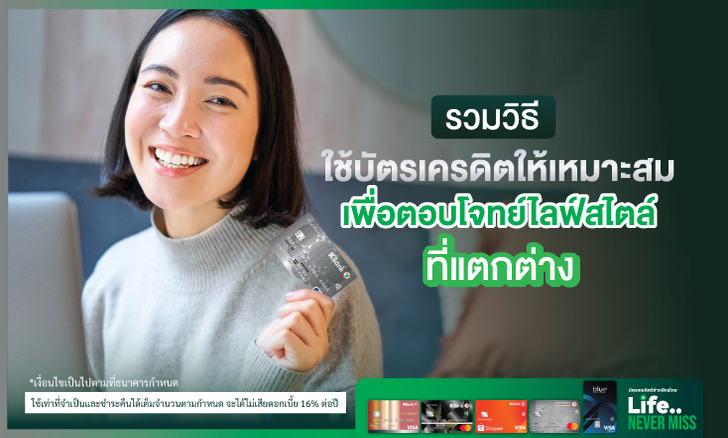 รวมวิธีใช้บัตรเครดิตให้เหมาะสม เพื่อตอบโจทย์ไลฟ์สไตล์ที่แตกต่าง