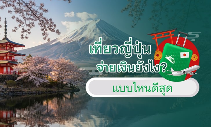 เที่ยวญี่ปุ่น จ่ายเงินยังไง? สแกนจ่าย QR, บัตรเครดิต, Travel Card แบบไหนดีสุด