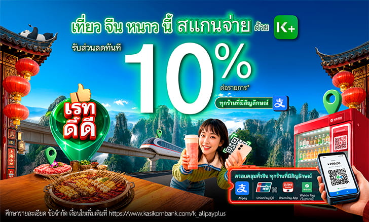 เที่ยวจีนคุ้ม สแกนจ่าย Alipay รับส่วนลด 10%