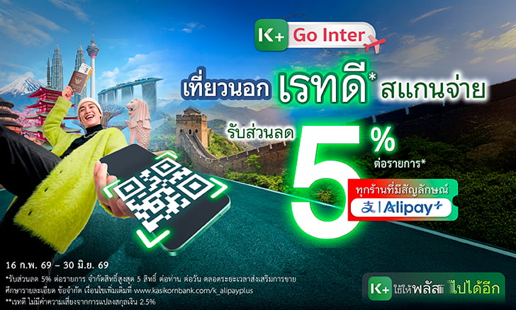 สแกนจ่าย Alipay+ ที่จีน ญี่ปุ่น มาเลเซีย สิงคโปร์ รับส่วนลด 5%