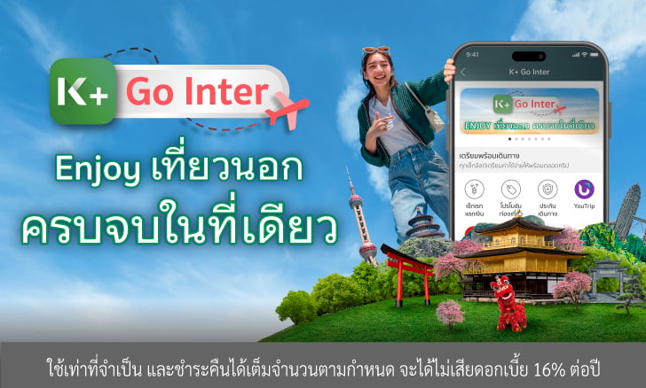 เที่ยวต่างประเทศใช้ K+ Go Inter