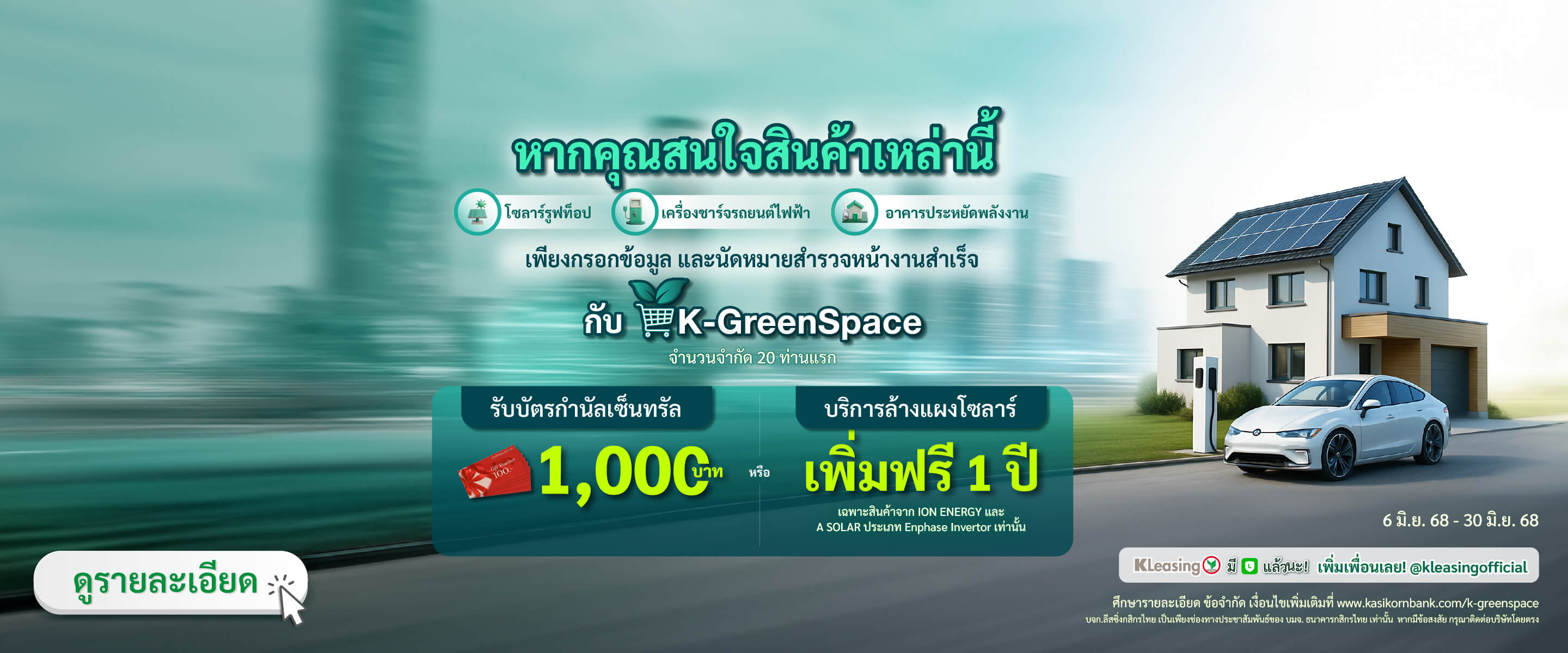 บริการพลังงานจาก K-GreenSpace