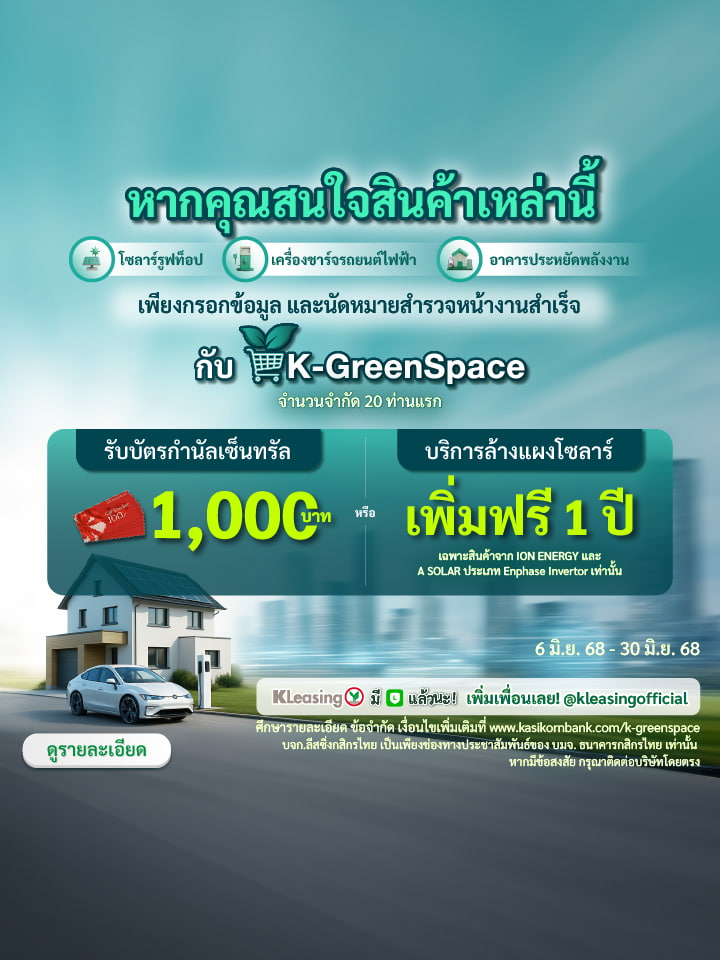 บริการพลังงานจาก K-GreenSpace