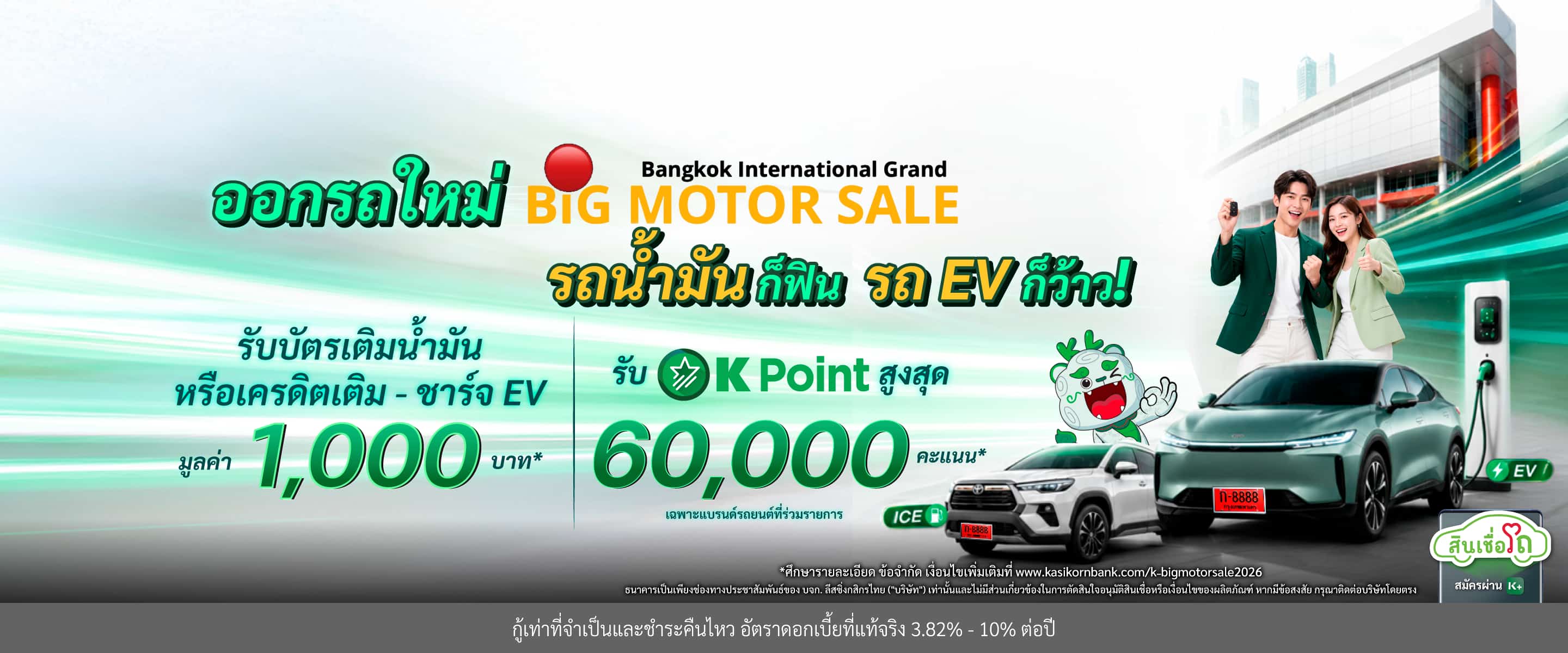 ออกรถใหม่ Big Motor Sale 2026 จัดโปรบิ๊ก คุ้มกว่าเดิม 2 ต่อ!