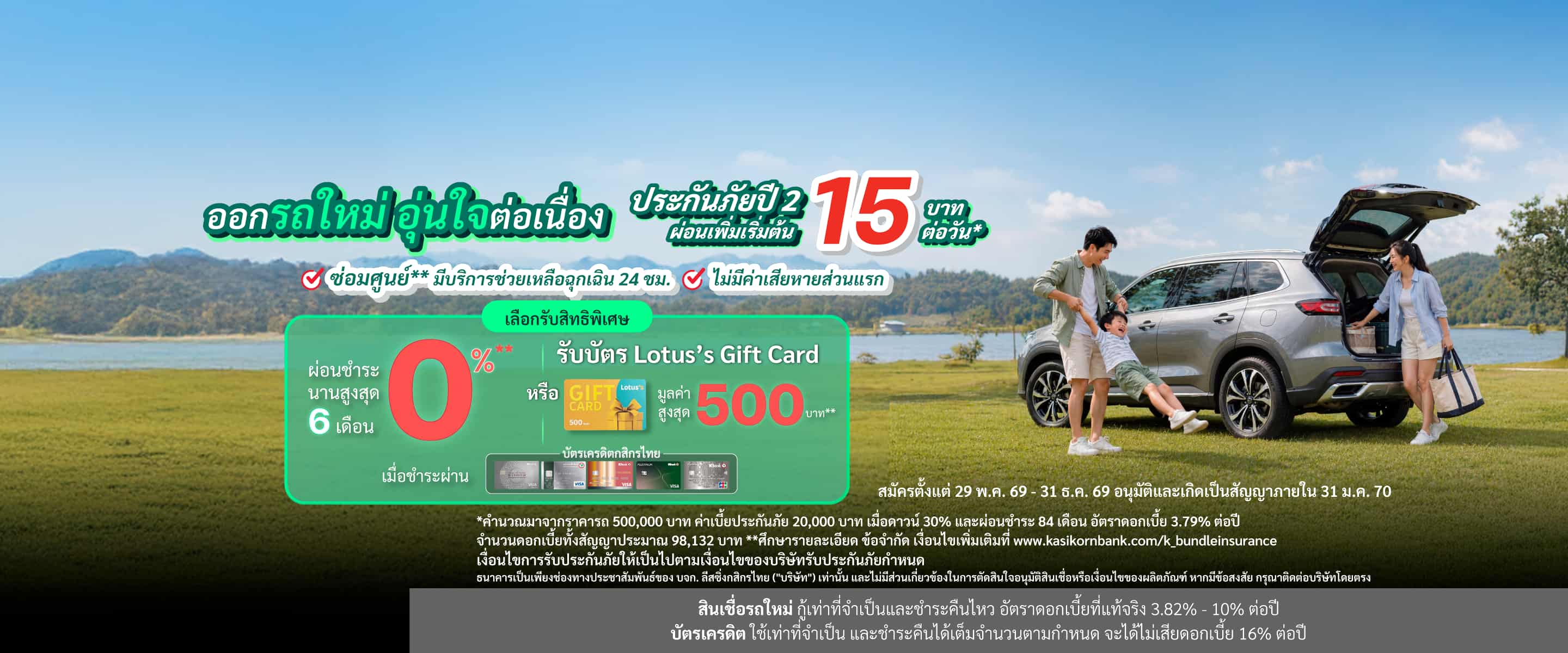 Bundle Insurance (New Car) ผ่อนเริ่มต้น 15 บาท