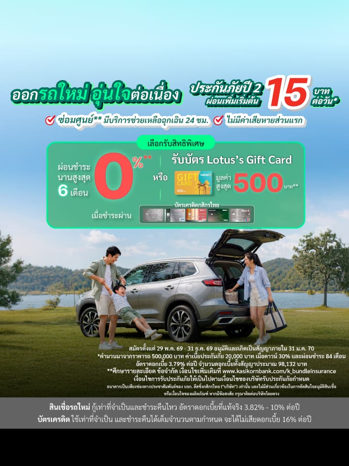 Bundle Insurance (New Car) ผ่อนเริ่มต้น 15 บาท