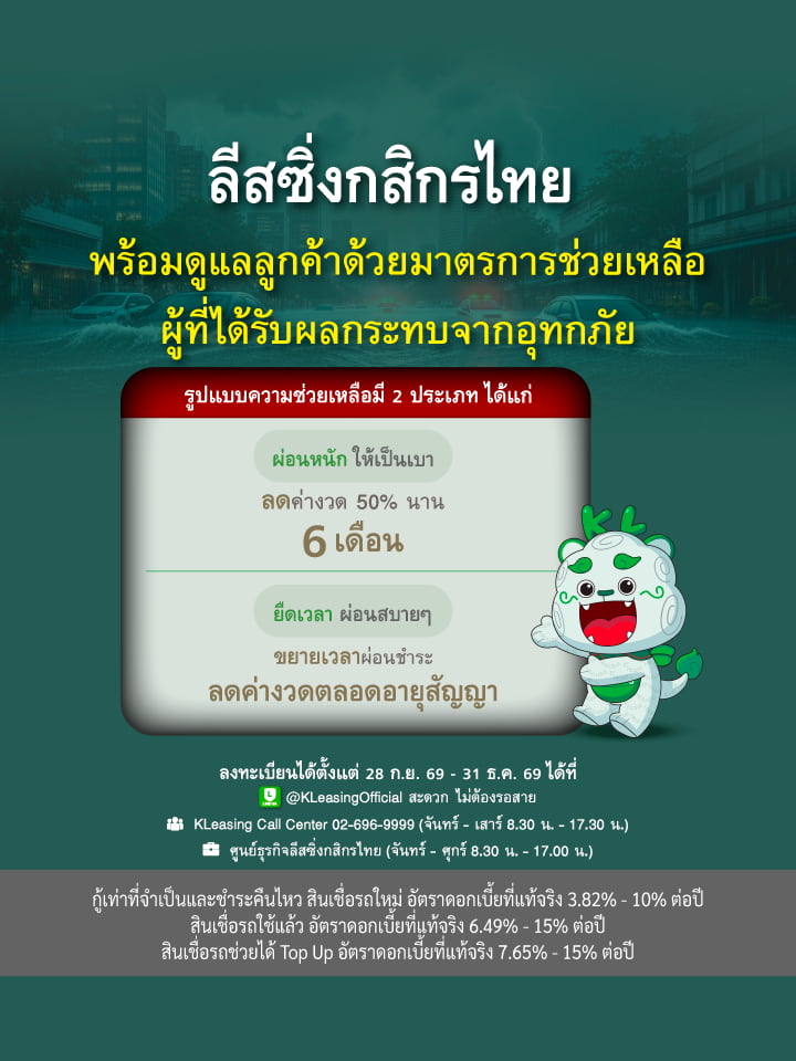 ลีสซิ่งกสิกรไทย พร้อมดูแลลูกค้าด้วยมาตรการช่วยเหลือ ผู้ที่ได้รับผลกระทบจากอุทกภัย