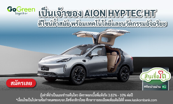 ออกรถยนต์ AION รุ่นHYPTEC HT กับ KLeasing