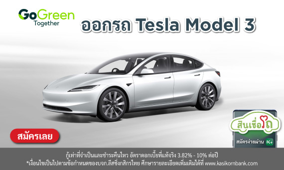 เป็นเจ้าของ Tesla Model 3 ได้แล้ววันนี้ เมื่อออกรถกับ Kleasing