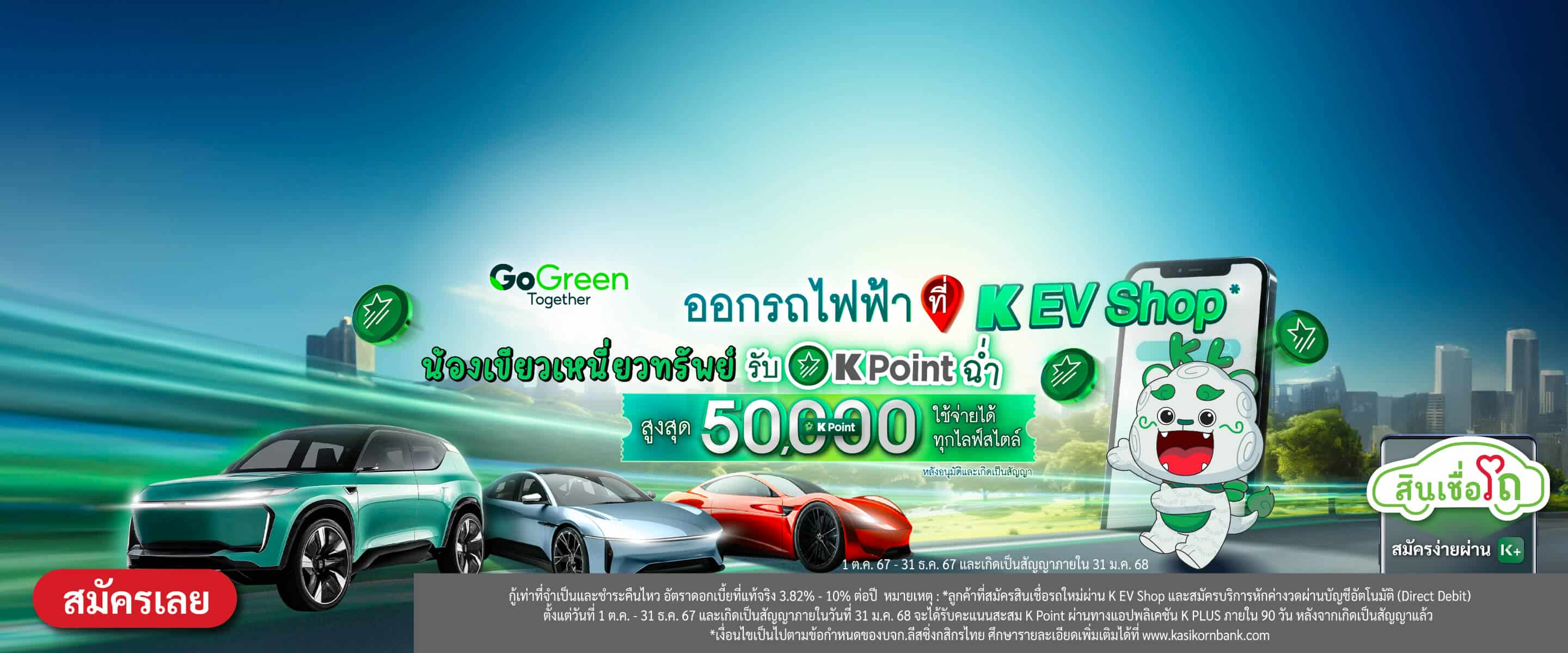 K EV Shop จัดไฟแนนซ์รถยนต์ไฟฟ้าใหม่ (EV)