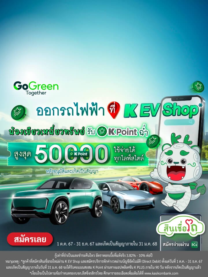 K EV Shop จัดไฟแนนซ์รถยนต์ไฟฟ้าใหม่ (EV)