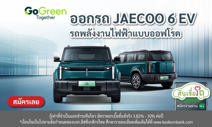 ออกรถยนต์ JAECOO รุ่น 6 กับ KLeasing