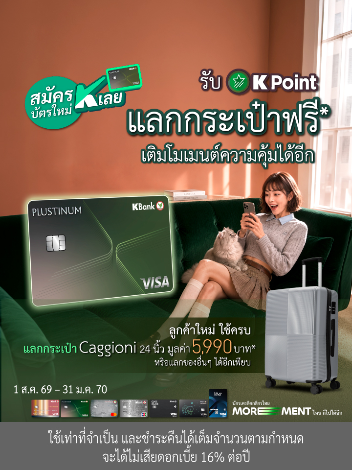 โปรโมชันลูกค้าใหม่ สมัครบัตรเครดิตกสิกรไทยใบแรก!