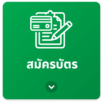 สมัครบัตร