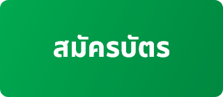 สมัครบัตร