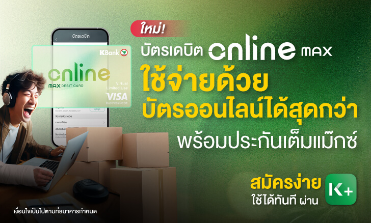 บัตรเดบิต K Online Max สมัครวันนี้ ฟรี! ค่าธรรมเนียมแรกเข้า